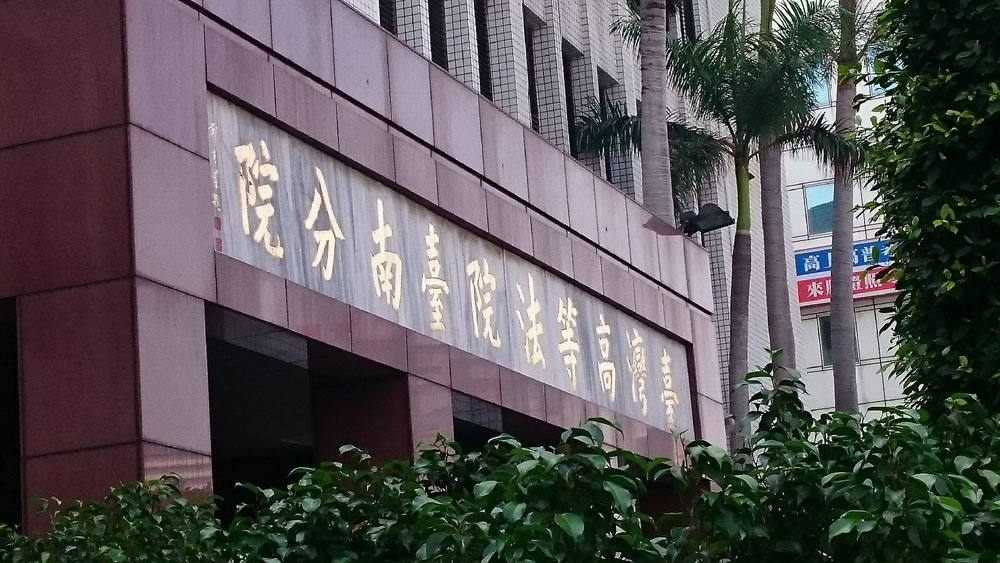 台南高分院檢查署洗石子