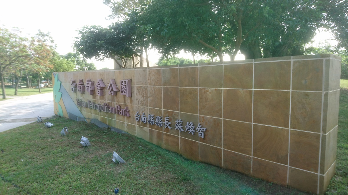 台南市都會公園立牌圖鴉清洗